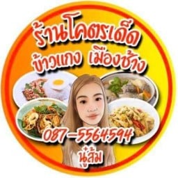 ร้านโคตรเด็ดข้าวแกงเมืองช้างBy ผัดกระเพราคุณพระ‼️
