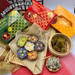 ชุดรวมขนมเข่ง ขนมเทียนเค็ม ขนมเทียนหวาน (แช่แข็ง)
