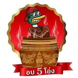 อบ 5 โอ่ง นิมิตรใหม่