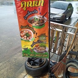 ก๋วยเตี๋ยวคุณย่า
