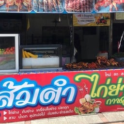 ร้านส้มตำกาฬสินธุ์ สะพาน3