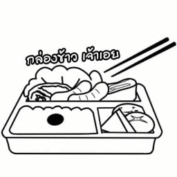 เจ้าเอย ยำ ตามสั่ง