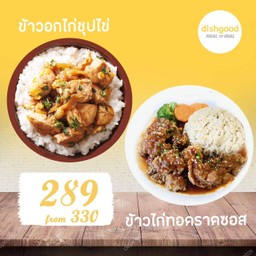 ข้าวอกไก่ชุบไข่ + ข้าวไก่ทอด [Japanese Chicken Bowl + Fried Chicken]