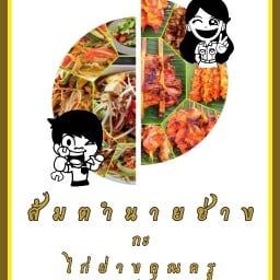 ส้มตำนายช่าง