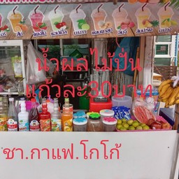 ร้านผลไม้ปั่นน้องเนย