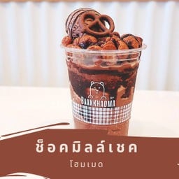 Chocolate MilkShake (ไอศครีมปั่น ท็อปปิ้งแน่นๆ) ต้องลอง