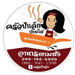 ครัวป้าเล็ก อาหารใต้