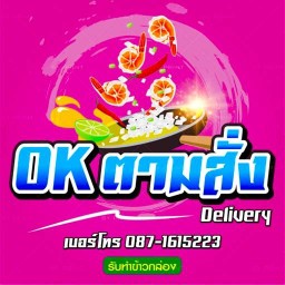 โอเค ตามสั่ง