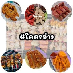 โคตรย่าง หน้าเคหะ