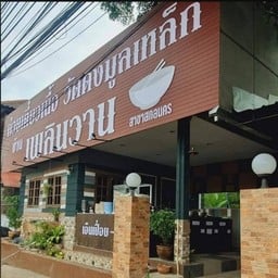 ก๋วยเตี๋ยวเนื้อวัดดงมูลเหล็ก บ้านเพลินวาน