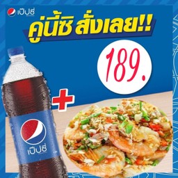 กุ้งผัดพริกเกลือ+เป๊ปซี่ 1ลิตร