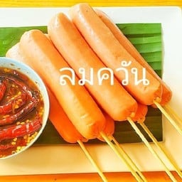 ลูกชิ้นทอด น้ำจิ้มนรกแตก ถนนสันติสุข