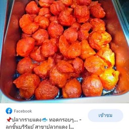 ลูกชิ้นแดงระเบิดทอด