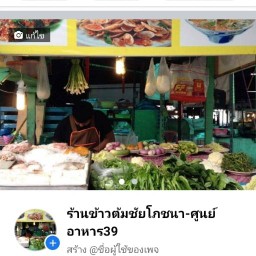 ข้าวต้มชัยโภชนา-ศูนย์อาหาร39