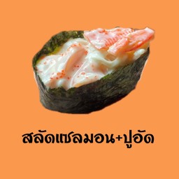 สลัดแซลมอน+สลัดปูอัด