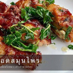 ไก่ทอดสมุนไพร