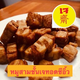 หมูสามชั้นเจทอดซีอิ้ว+ น้ำจิ้มแจ่ว