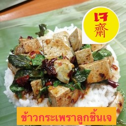 ข้าวกระเพราลูกชิ้นเจ