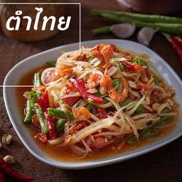 ส้มตำปูไทย