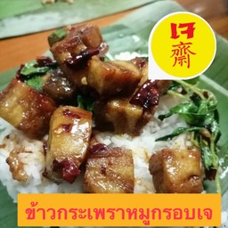 ข้าวกระเพราหมูกรอบเจ