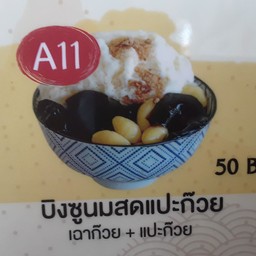 A11 บิงซูนมสดแปะก๊วย