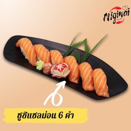 ซูชิแซลม่อน 6 คำ