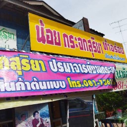 น้อยสุริยาท้าอร่อย