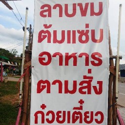 ร้านเจ๊ไพร ลาบ-ต้ม นาอ้อ