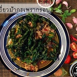 ไข่เยี่ยวม้ากะเพรากรอบ [Preserved egg and Crispy Basil stir fry]