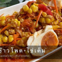 ตำข้าวโพดไข่เค็มหมูยอ