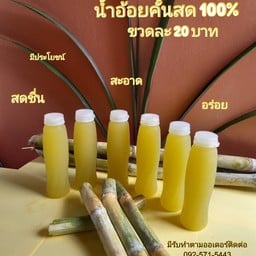 น้ำอ้อยคั้นสด 100%