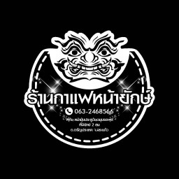 ร้านกาแฟหน้ายักษ์ อรัญประเทศ