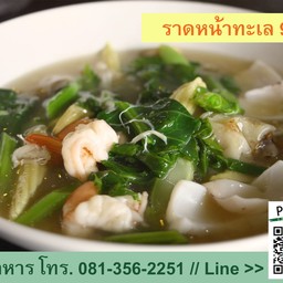 ก๋วยเตี๋ยวราดหน้าทะเล
