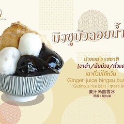 A2 บิงซูบัวลอยน้ำขิง