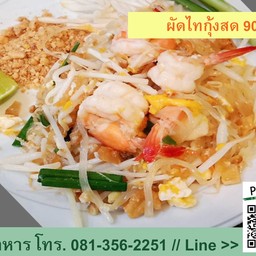 ผัดไทยกุ้งสด