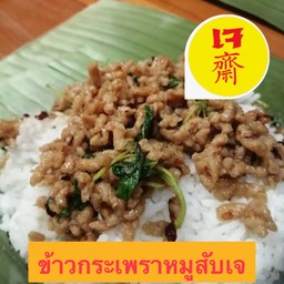 ข้าวกระเพราหมูสับเจ