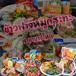 ข้าวฟ่างหมูกระทะสาขาบางใหญ่