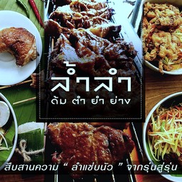 ล้ำลำ ต้ม:ตำ:ยำ:ย่าง