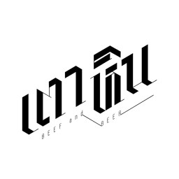 เตาหิน บางแสน