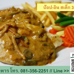 ป๊อป-อิน สเต๊ก (หมู+ไก่+เนื้อ)