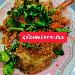 ปูผัดเผ็ดกระเทียม(สูตรโบราน)