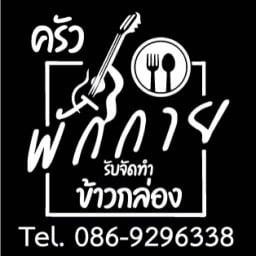 ร้านอาหารพักกาย เมืองตาก