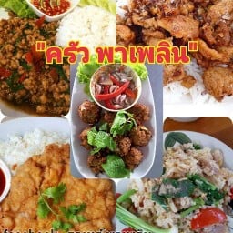 ครัว พาเพลิน