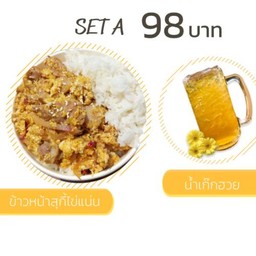ลดพิเศษ! Set A ข้าวหน้าสุกี้ไข่แน่น 1 น้ำเก๊กฮวย 1