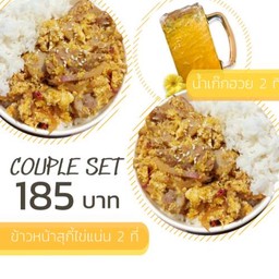 ลดพิเศษ! Couple Set ข้าวหน้าสุกี้ไข่แน่น 2 น้ำเก็กฮวย 2