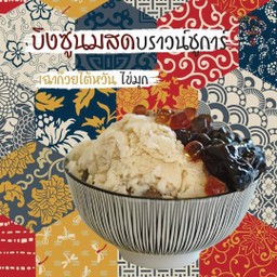 A10 บิงซูนมสดบราวน์ชูการ์