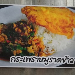 ตามสั่งหน้าซิบโก้