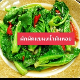 ผักผัดแขนง