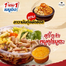 สุกี้ ทู โก หมูคุโรบูตะ (สุกพร้อมทาน)+ข้าวหน้าลาวามันกุ้งผัดซอส