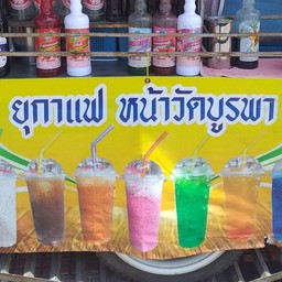 ยุ กาแฟ หน้าวัดบูรพา